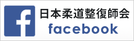日本柔道整復師会Facebook
