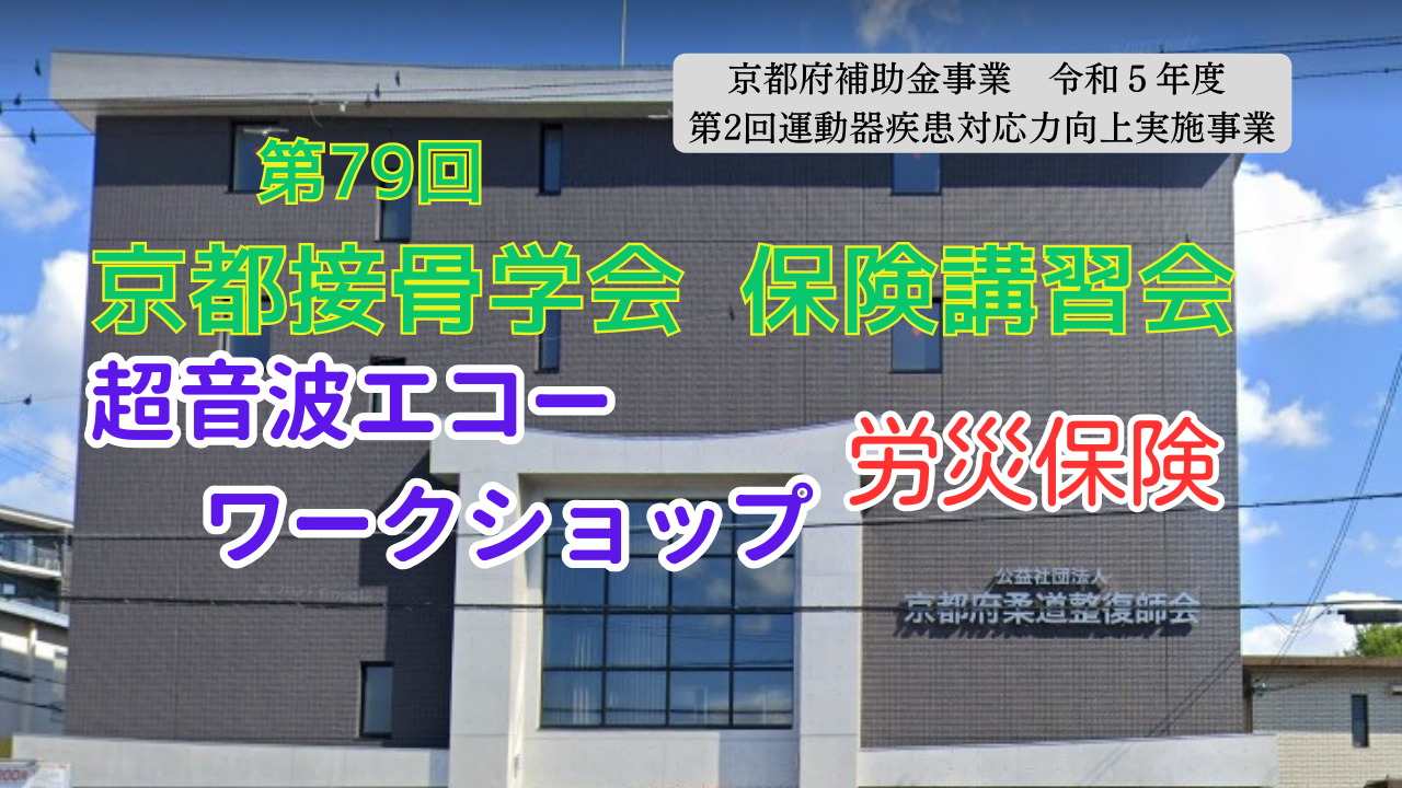 第７９回京都接骨学会・保険講習会