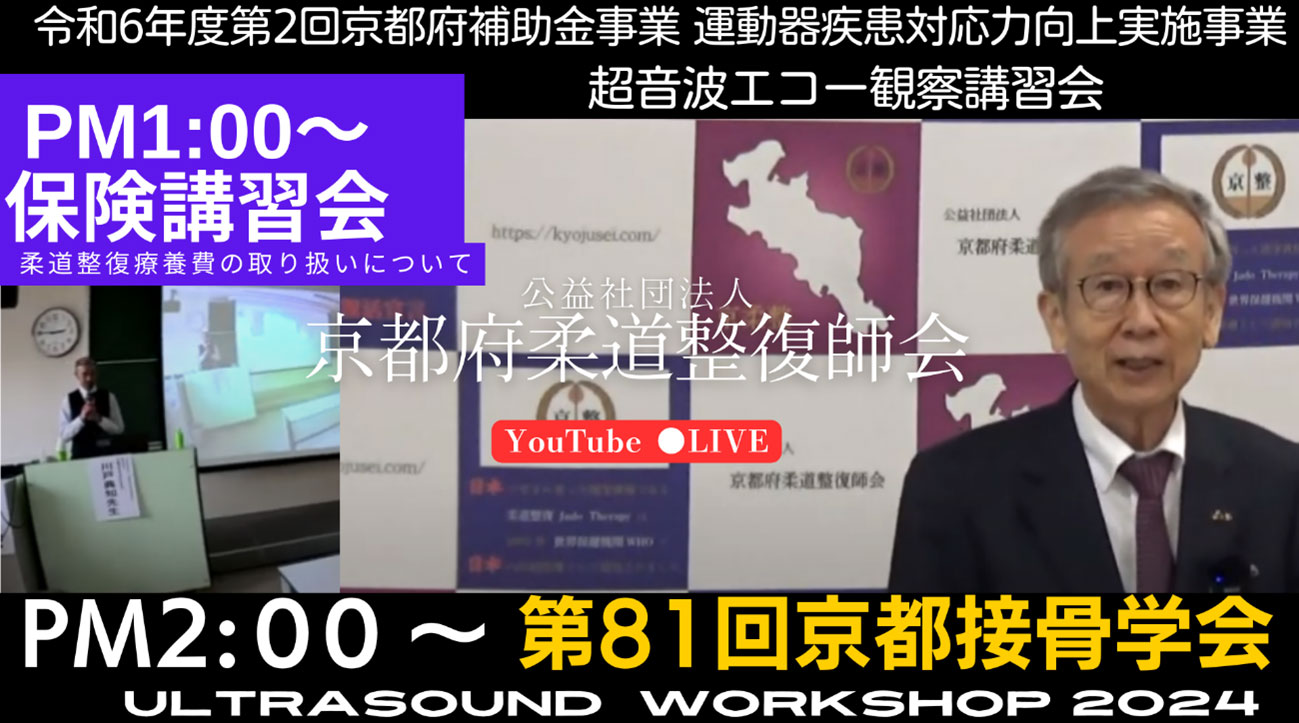 令和６年度第2回京都府補助金事業 運動器疾患対応力向上実施事業 超音波エコー観察講習会